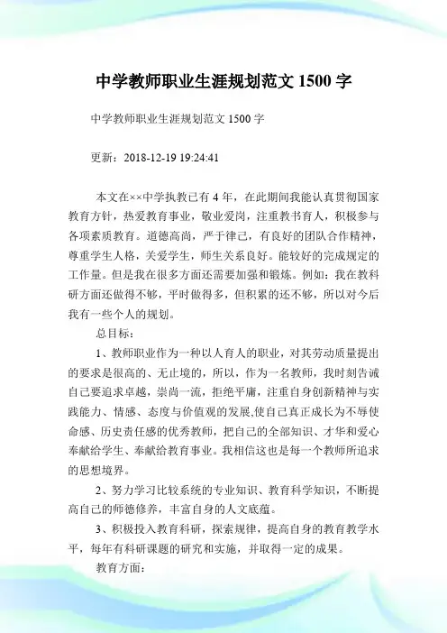 中学教师职业生涯规划范文1500字.doc