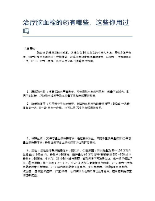 治疗脑血栓的药有哪些,这些你用过吗【医学养生常识】