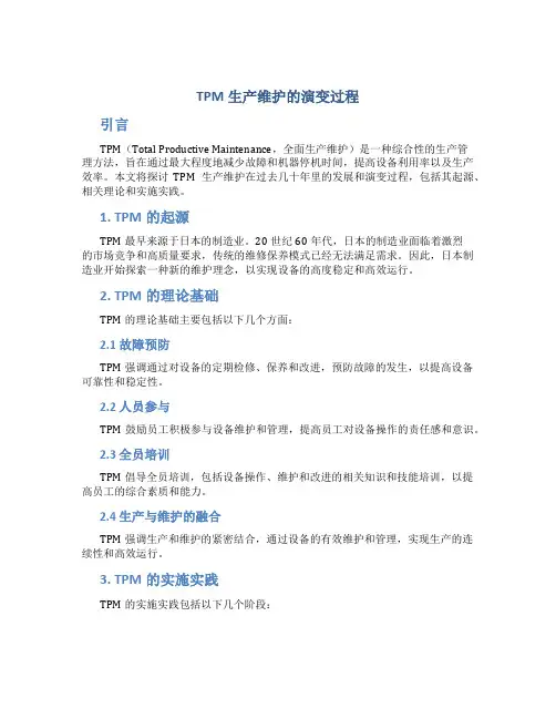 TPM生产维护的演变过程