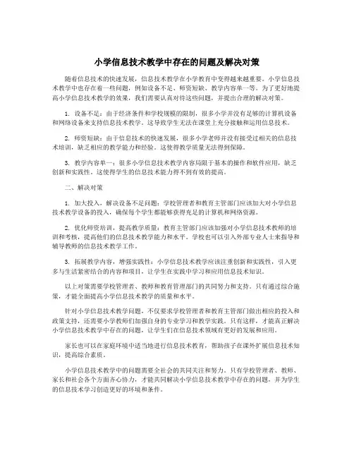 小学信息技术教学中存在的问题及解决对策