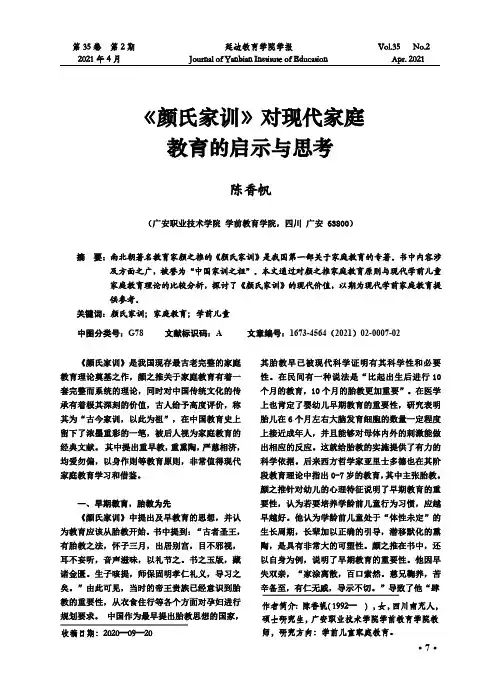 《颜氏家训》对现代家庭教育的启示与思考
