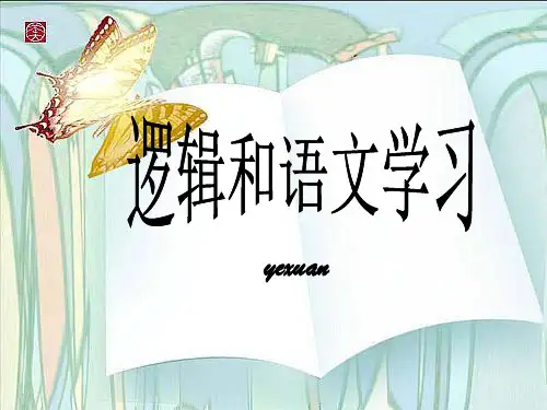 语文学习中的逻辑运用含参考答案