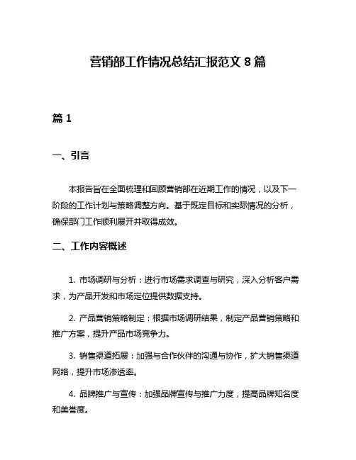 营销部工作情况总结汇报范文8篇