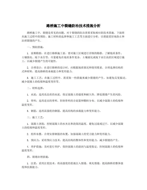 路桥施工中裂缝防治技术措施分析