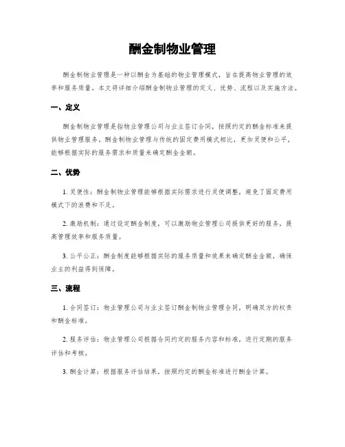 酬金制物业管理
