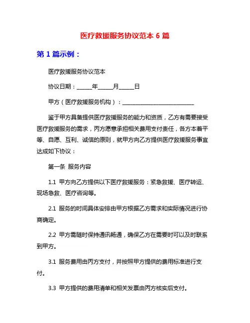 医疗救援服务协议范本6篇