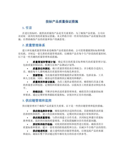 投标产品质量保证措施