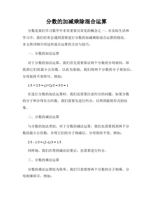 分数的加减乘除混合运算