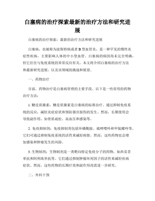 白塞病的治疗探索最新的治疗方法和研究进展