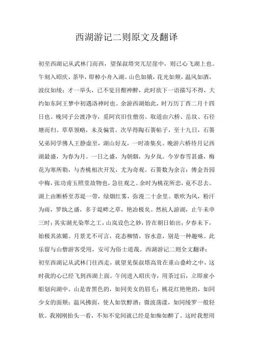 高中素材西湖游记二则原文及翻译