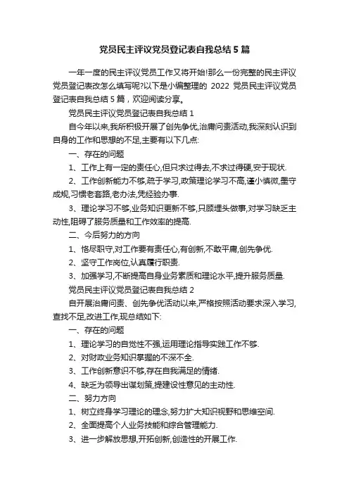 党员民主评议党员登记表自我总结5篇