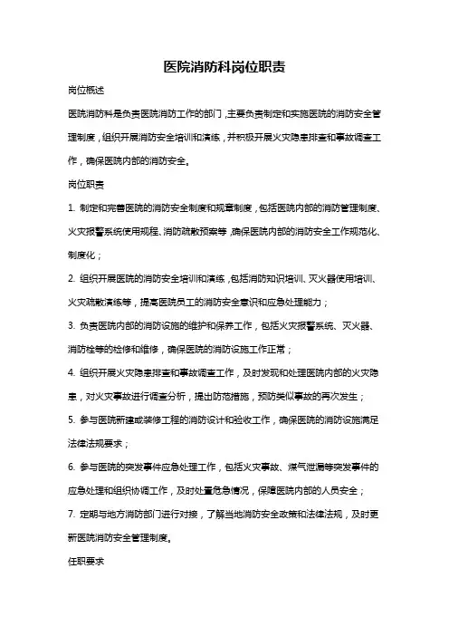 医院消防科岗位职责