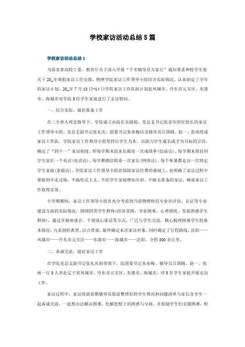 学校家访活动总结怎么写5篇