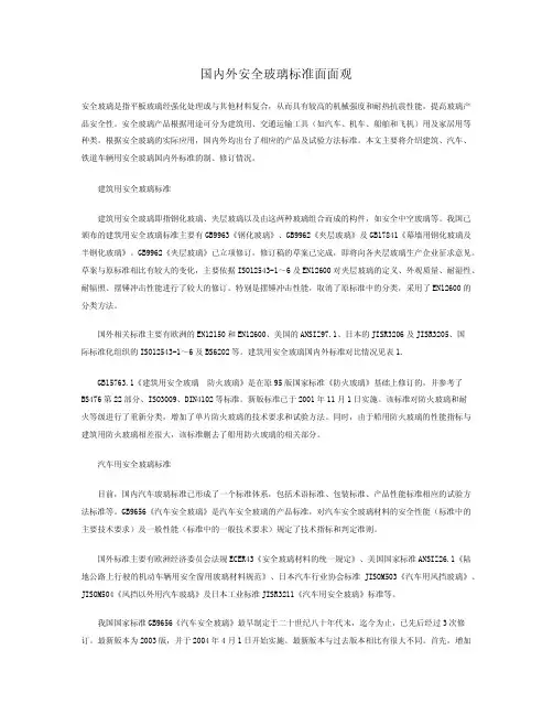 国内外安全玻璃标准综述