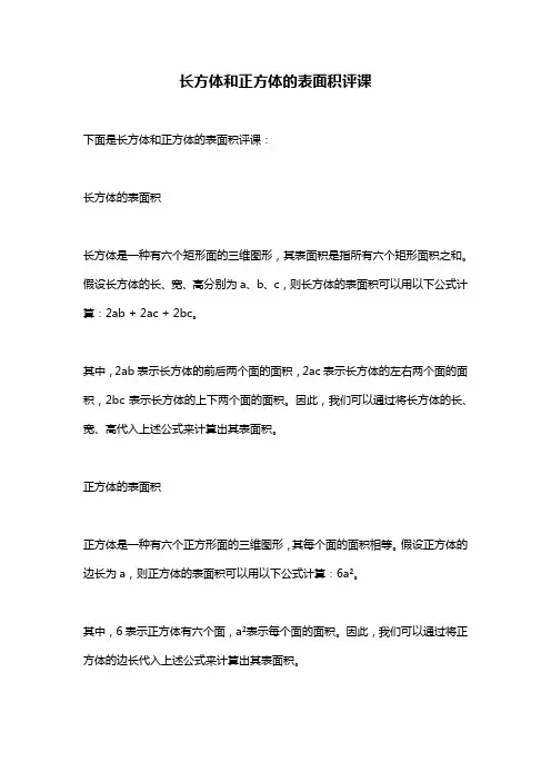 长方体和正方体的表面积评课