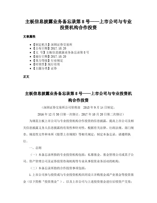 主板信息披露业务备忘录第8号——上市公司与专业投资机构合作投资