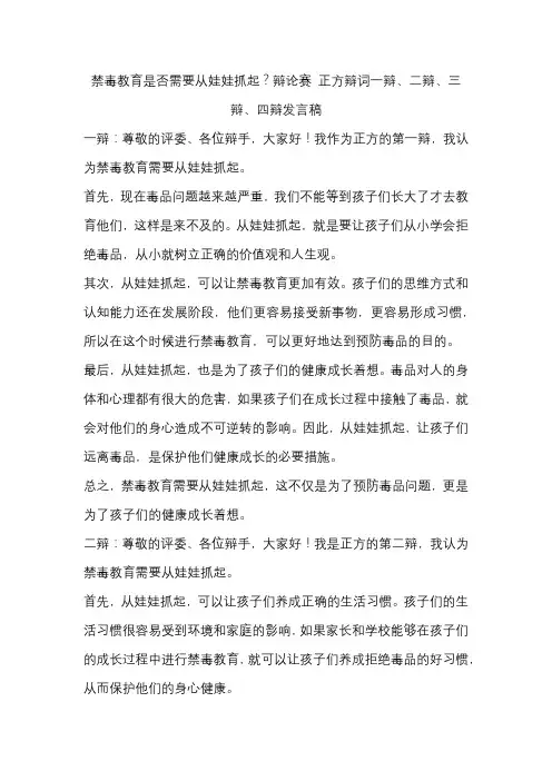 禁毒教育是否需要从娃娃抓起？辩论赛 正方辩词一辩、二辩、三辩、四辩发言稿