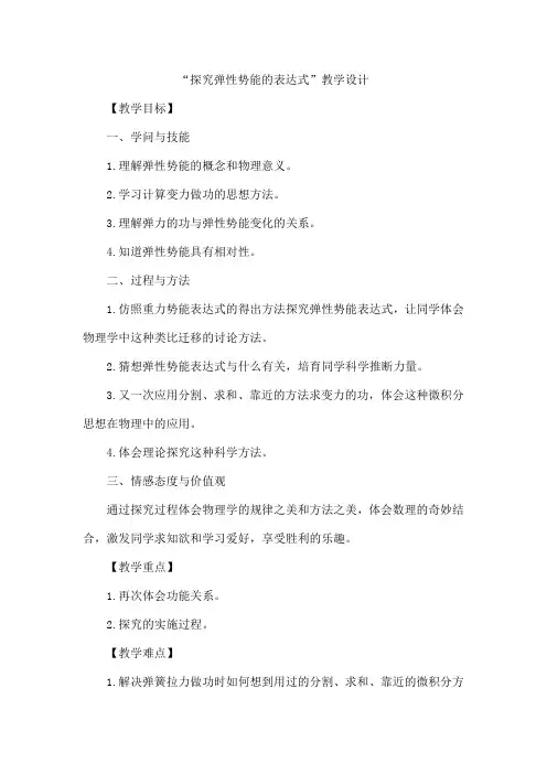 “探究弹性势能的表达式”教学设计