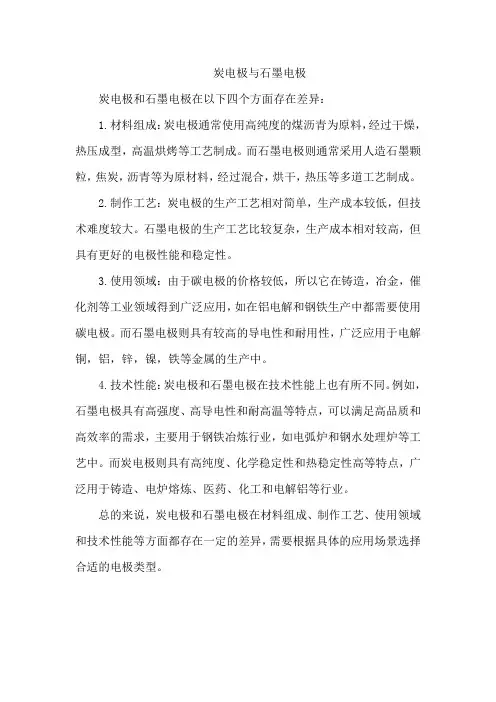 炭电极与石墨电极