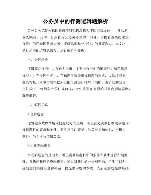 公务员中的行测逻辑题解析