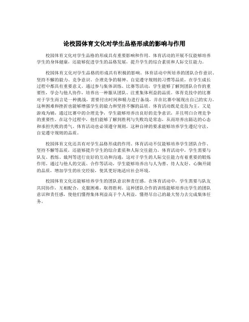 论校园体育文化对学生品格形成的影响与作用