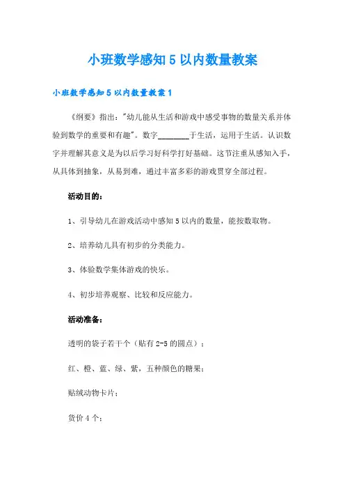 小班数学感知5以内数量教案