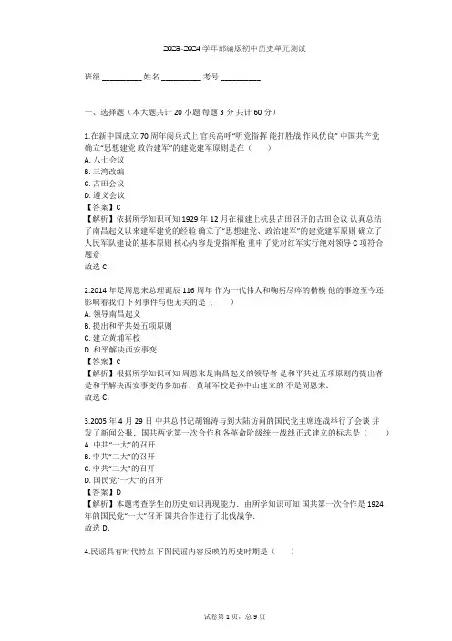 2023-2024学年初中历史部编版八年级上第五单元 从国共合作到国共对峙单元测试(含答案解析)