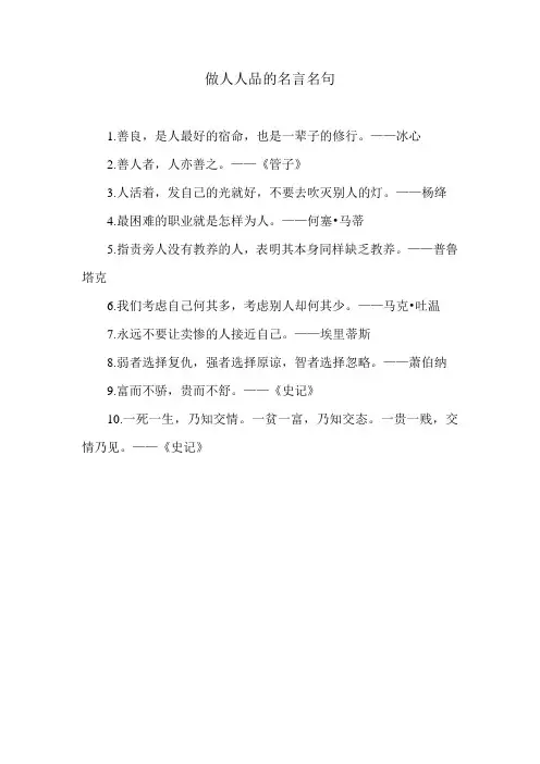 做人人品的名言名句