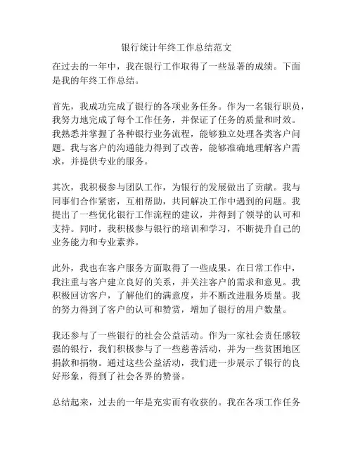 银行统计年终工作总结范文
