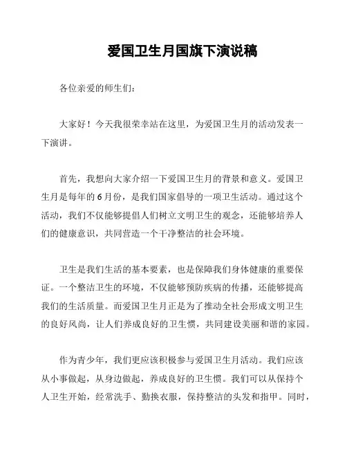 爱国卫生月国旗下演说稿