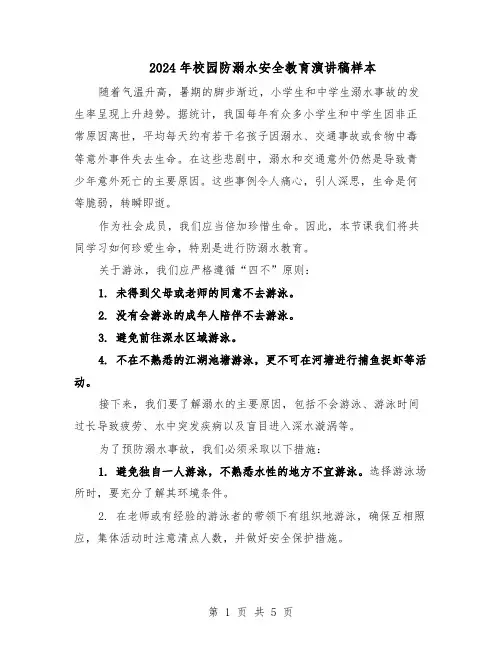 2024年校园防溺水安全教育演讲稿样本（3篇）