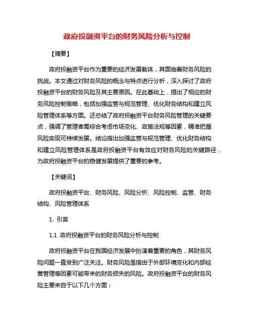 政府投融资平台的财务风险分析与控制