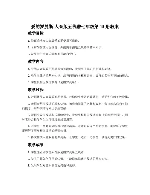 《爱的罗曼斯》-人音版五线谱七年级第13册教案