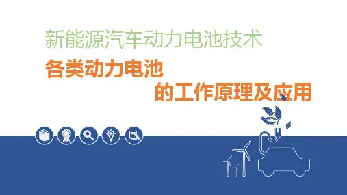 新能源汽车动力电池技术：各类动力电池的工作原理及应用