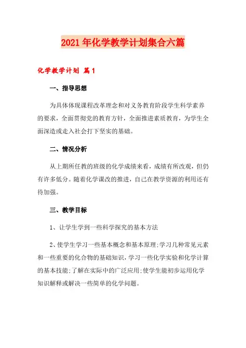 2021年化学教学计划集合六篇