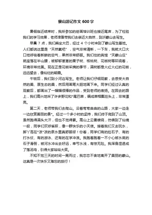 蒙山游记作文600字
