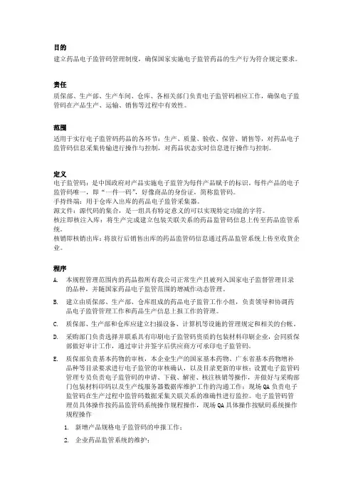电子监管码管理规程