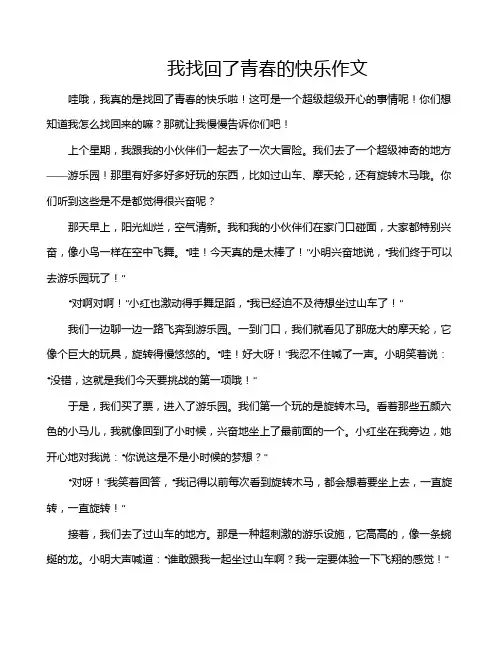 我找回了青春的快乐作文