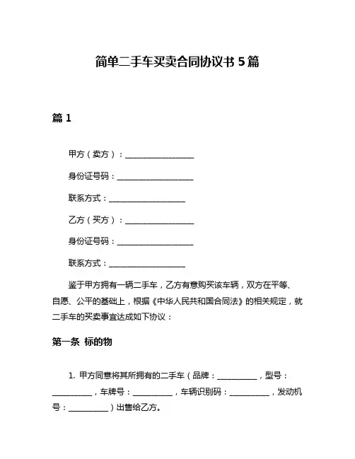 简单二手车买卖合同协议书5篇
