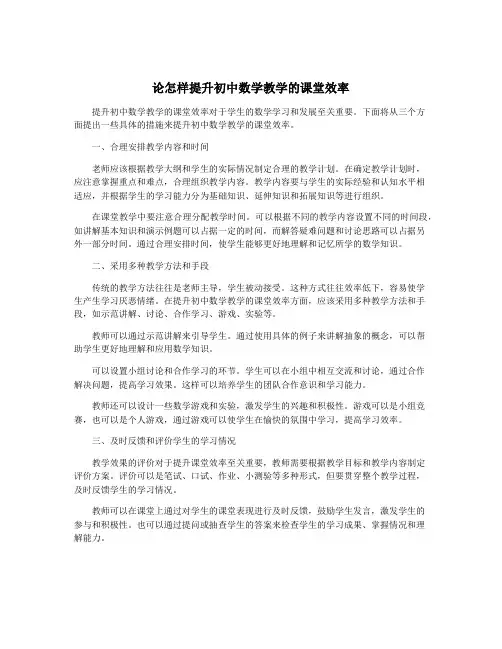 论怎样提升初中数学教学的课堂效率