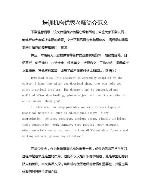 培训机构优秀老师简介范文