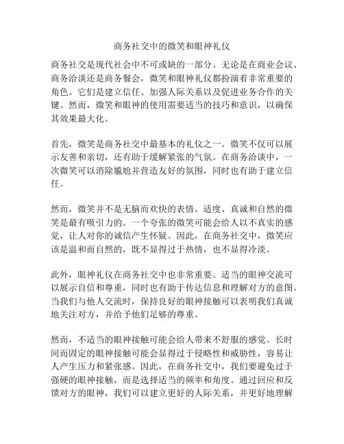 商务社交中的微笑和眼神礼仪