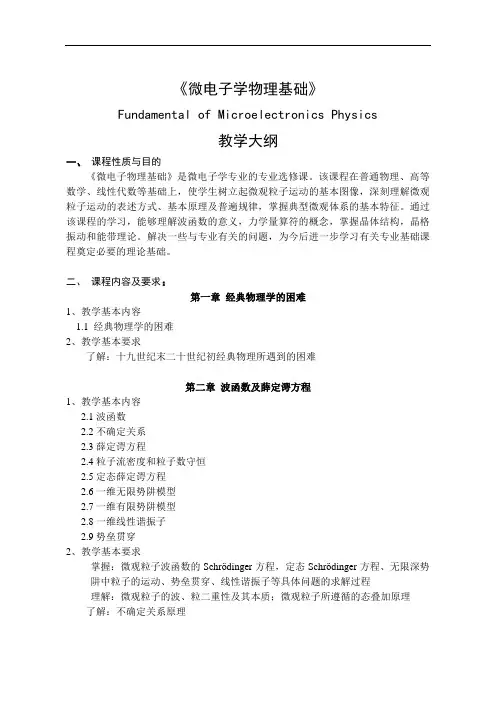 微电子学物理基础-波函数及薛定谔方程
