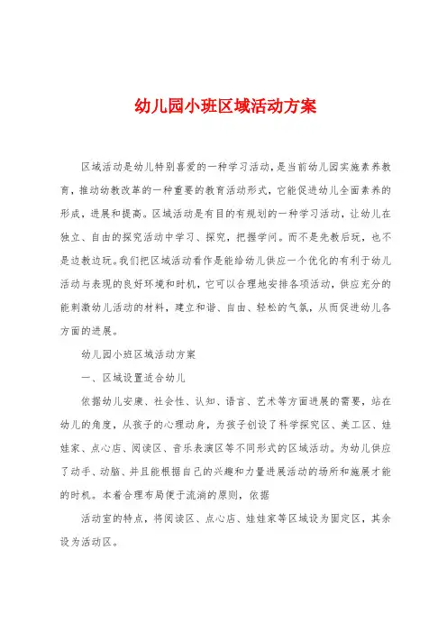 幼儿园小班区域活动方案