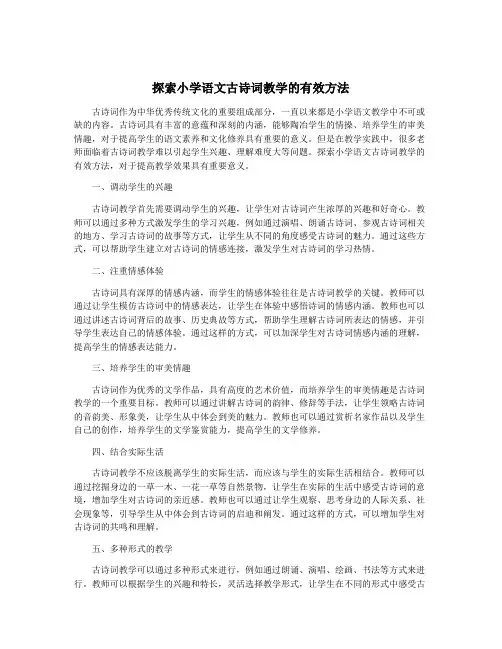 探索小学语文古诗词教学的有效方法