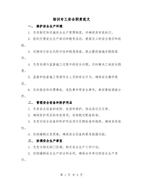 培训专工安全职责范文（三篇）