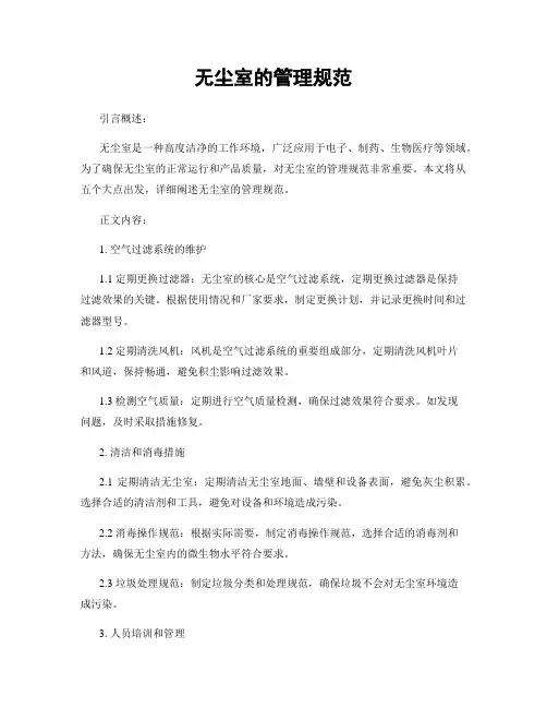无尘室的管理规范