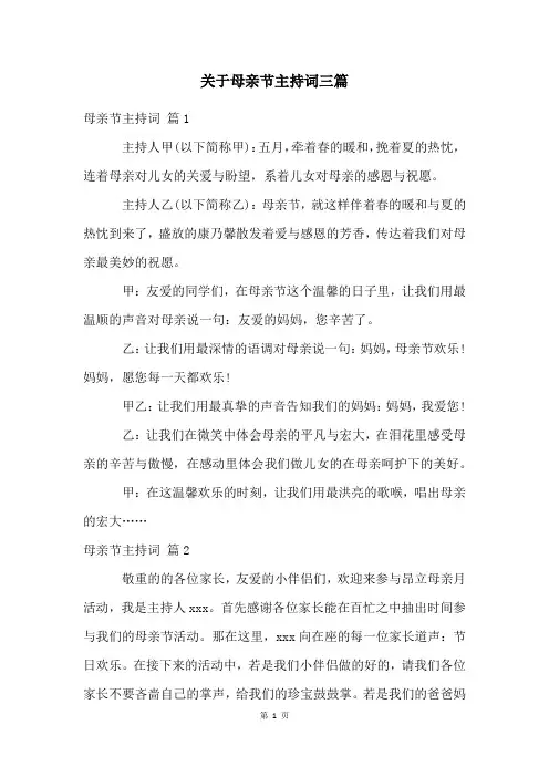 关于母亲节主持词三篇