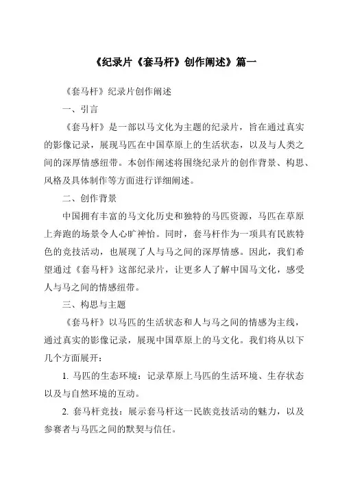 《纪录片《套马杆》创作阐述》