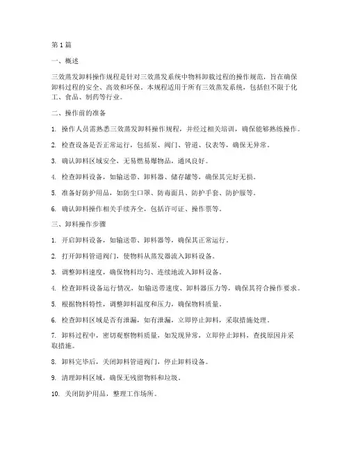 三效蒸发卸料操作规程(3篇)